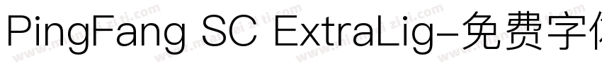 PingFang SC ExtraLig字体转换